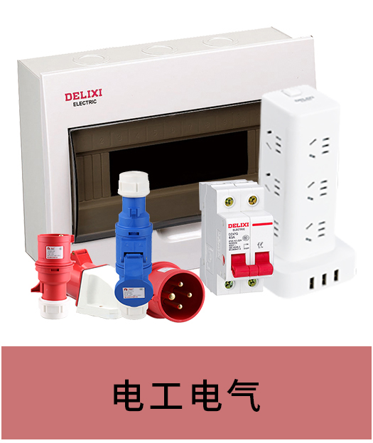電工電氣
